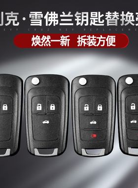 适用别克新英朗阅朗GL8雪佛兰科鲁兹赛欧3科沃兹遥控钥匙替换外壳