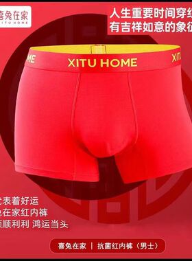 【喜兔在家】喜庆新婚红色内裤大时代抗菌透气新婚本命年男女短裤