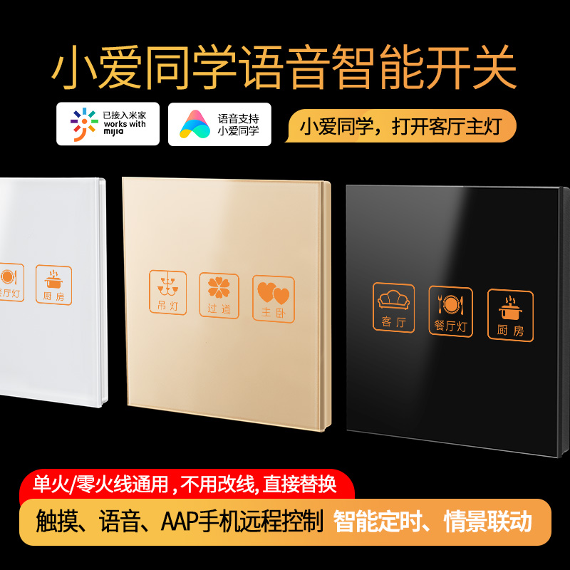 小爱同学语音智能开关控制面板手机远程无线遥控凌动触摸屏开关灯