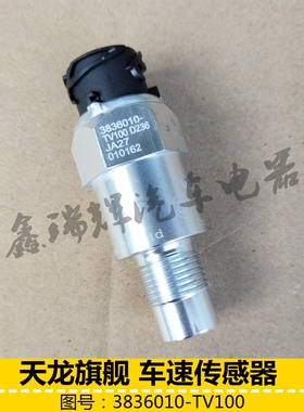 东风天龙旗舰VDO车速传感器3836010-TV100进口变速箱里程表感应塞