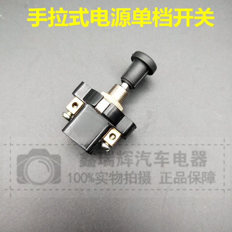 12V/24V 电源大灯开关JK106汽货车农用车手拉式电源单档开关改装
