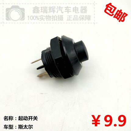 货车起动按钮开关陕汽斯太尔STR喇叭副启动开关奥龙红岩金刚精品