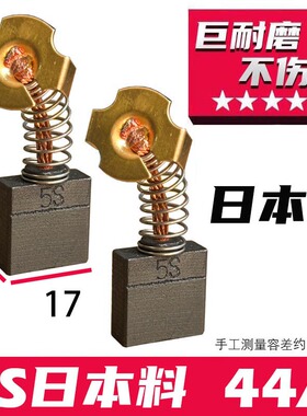 44A碳刷7X17电镐飞机钻碳刷5S日本料碳刷 巨耐磨