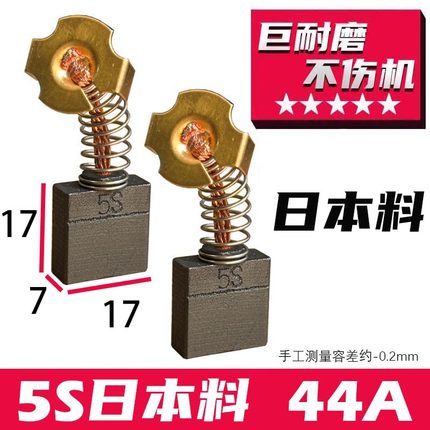44A碳刷7X17电镐飞机钻碳刷5S日本料碳刷 巨耐磨