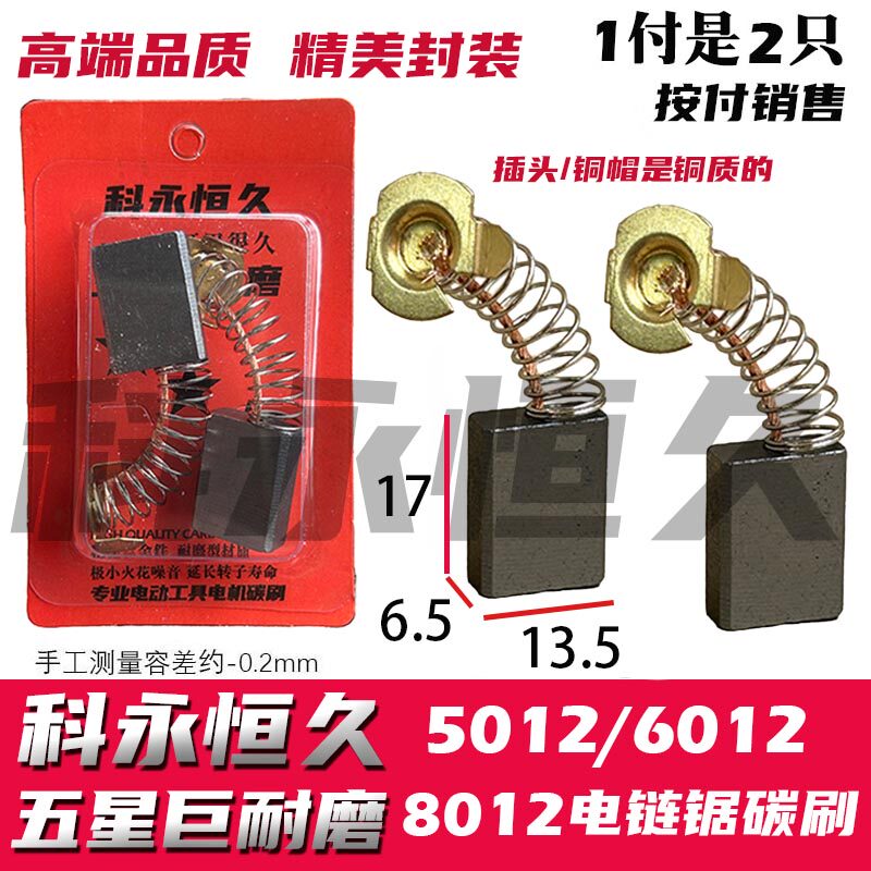大艺乙电链锯碳刷5012 6012 8012 专用碳刷电锯 巨耐磨
