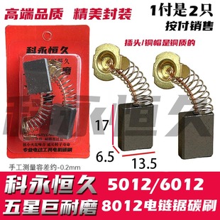 专用碳刷电锯 8012 巨耐磨 6012 大艺乙电链锯碳刷5012