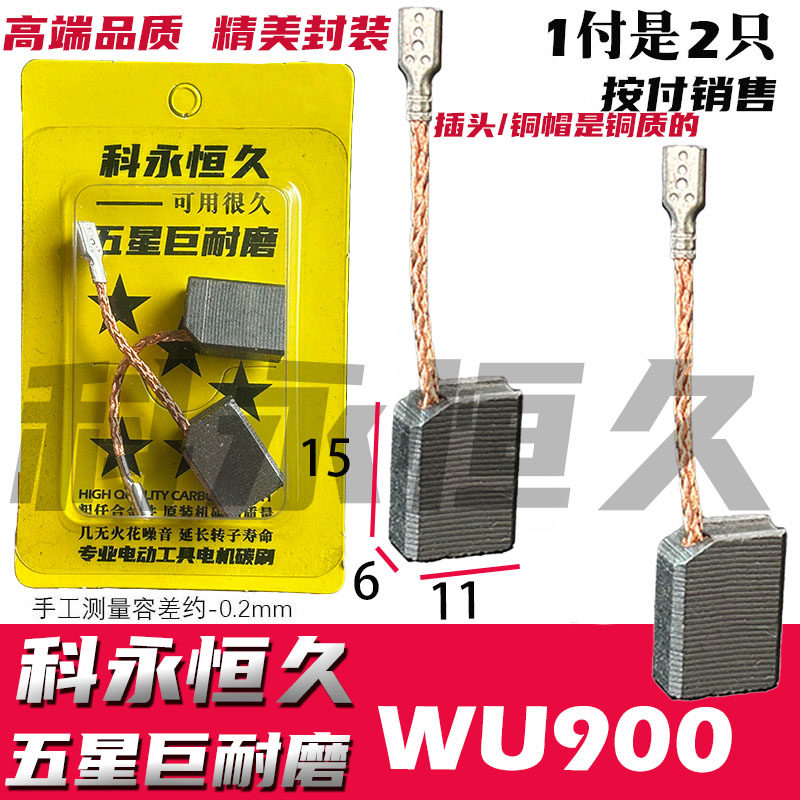 6X11角磨机碳刷 WU900 WU926 WU816 WU818 WU829 WU717角磨机碳刷