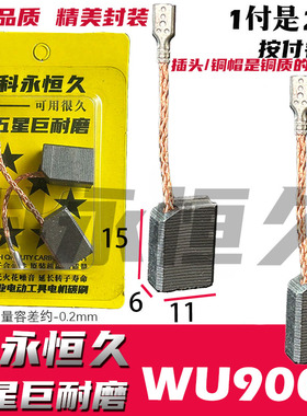 6X11角磨机碳刷 WU900 WU926 WU816 WU818 WU829 WU717角磨机碳刷