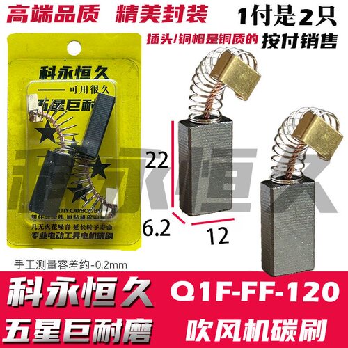配东の成Q1F-FF-120 吹风机碳刷 铜接头 巨耐磨