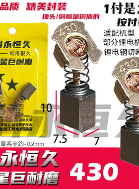 牧的田CB-430 锂电充电角磨机碳刷含铜电刷东城成DCSM125博莱克