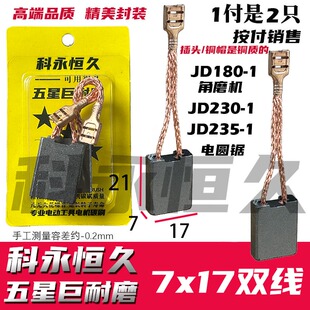 适配巨的大JD180 230 角磨机 JD235电圆锯碳刷 力川195开槽机碳刷