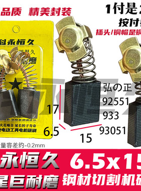 钢材机切割机碳刷适配弘正切割机碳刷933 92551 93051碳刷 巨耐磨
