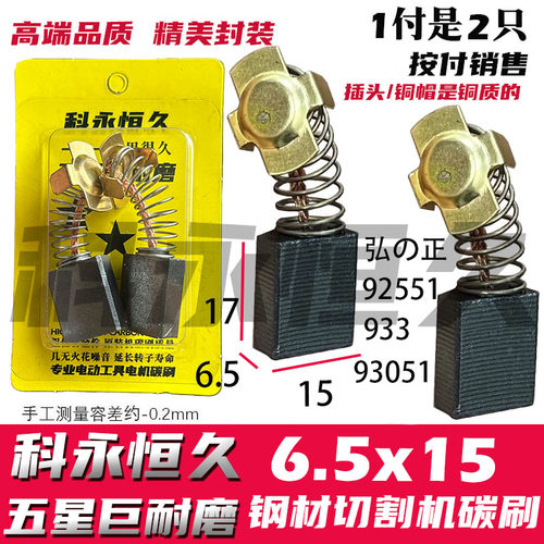 钢材机切割机碳刷适配弘正切割机碳刷933 92551 93051碳刷 巨耐磨