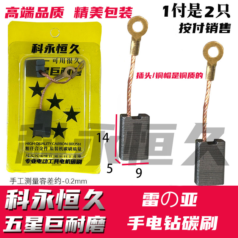 配雷の亚手电钻碳刷 5×9线耳 巨耐磨材质
