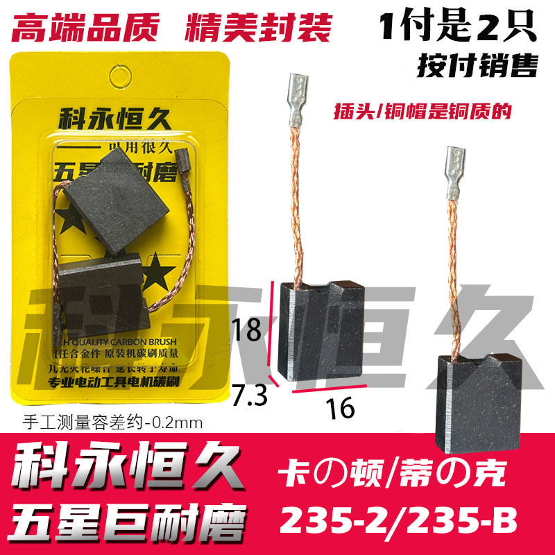 适配卡顿启洋帝克沪工电圆锯碳刷切割机碳刷235-1 /-2 巨耐磨