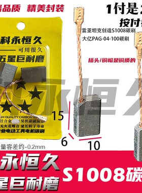 适配坦克创造雷的亚S1008角磨机碳刷大的艺PAG04-100角磨机巨耐磨