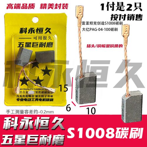 适配坦克创造雷的亚S1008角磨机碳刷大的艺PAG04-100角磨机巨耐磨