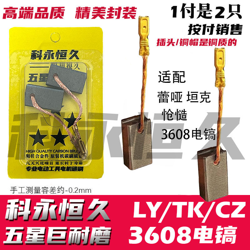 适配雷の亚坦の克创の造C3608电镐碳刷 巨耐磨材质
