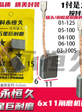 适配大の艺角磨机碳刷01-100 5803 04-100 06-100磨机碳刷巨耐磨