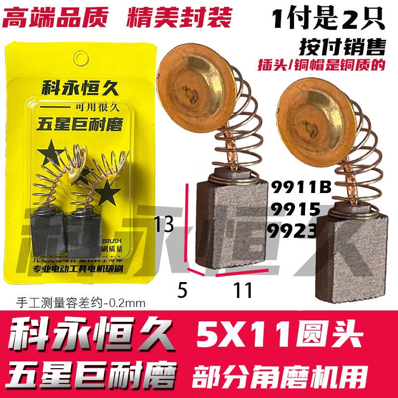 适配锐奇9915 9911B 9923 角磨机碳刷 巨耐磨材质