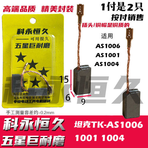 适配绿色坦克TK-AS1006 1004 1001角磨机碳刷巨耐磨材质