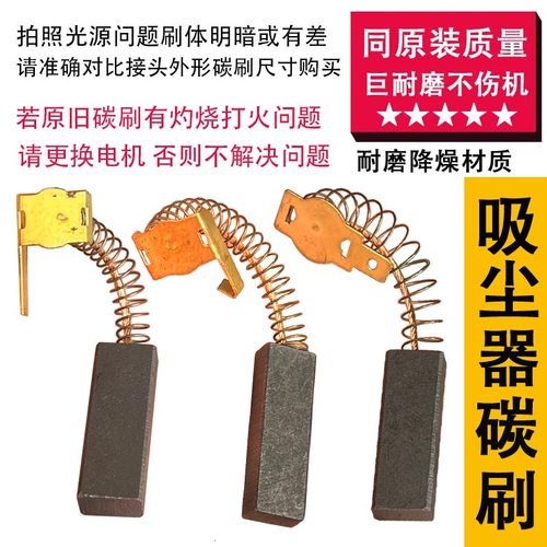 吸尘器碳刷适配多种小狗美的亿力