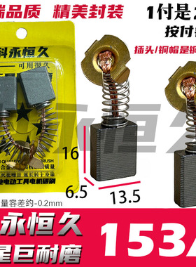 153A碳刷6.5X13.5 部分切割机电圆锯电链锯使用 01-133水钻机碳刷