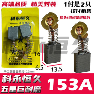153A碳刷6.5X13.5 部分切割机电圆锯电链锯使用 01-133水钻机碳刷