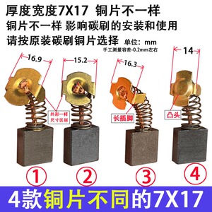 7x17多款电镐355切割机碳刷