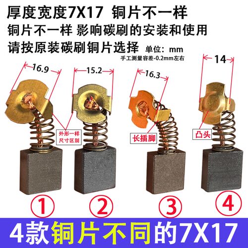 7x17多款电镐355切割机碳刷
