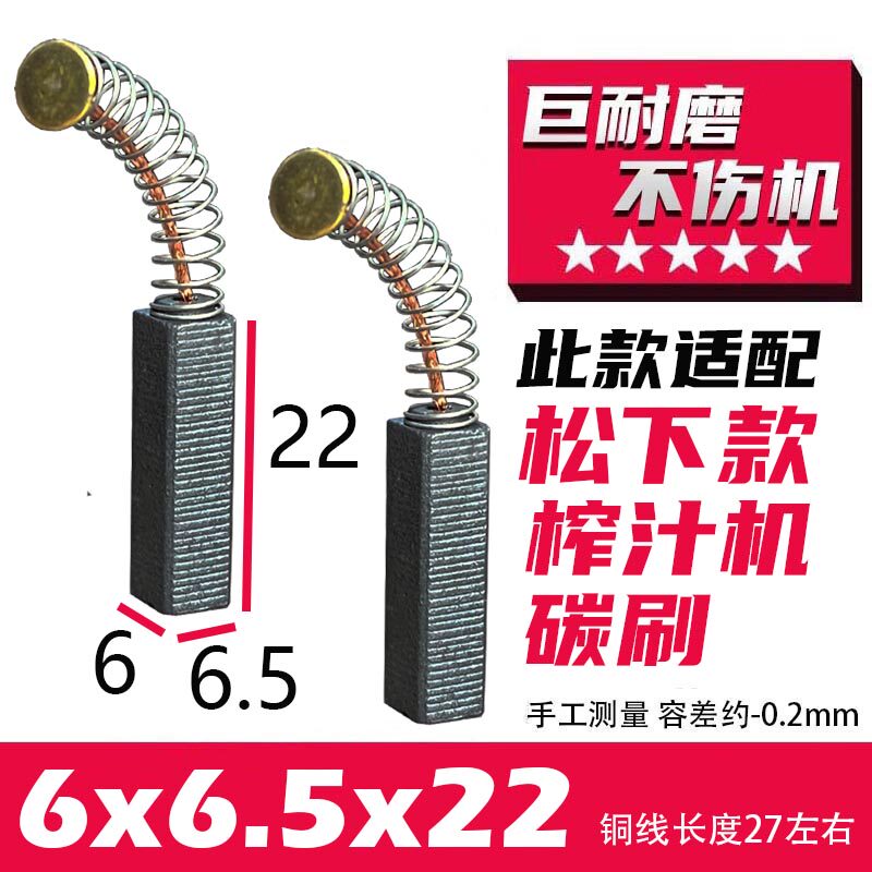 松下榨汁机碳刷降噪巨耐磨