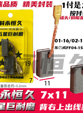 7X11线插线耳切割机云石机飞机钻碳刷 06-110 电动工具 巨耐磨