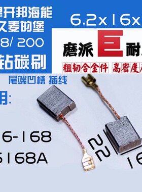 2副开邦海 能强悍 麦得堡家KBA恒 久G16-168 200水钻机碳刷K6168A
