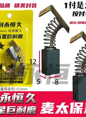 适配麦卖太保手电钻碳刷BE561/BE560用 巨耐磨5X8