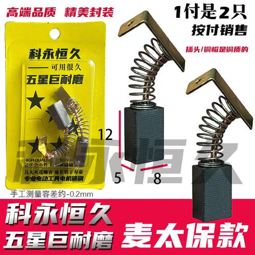 适配麦卖太保手电钻碳刷BE561/BE560用 巨耐磨5X8