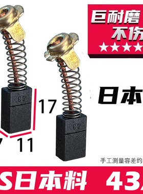 43A碳刷日本料7X11 部分飞机钻云石机碳刷 巨耐磨