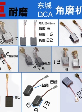 东D强东C成FF03/04/05/09/10/13/85/20-100角磨机150/180A230碳刷