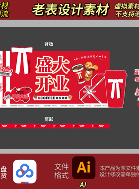 红色喜庆咖啡杯爱心商场店铺盛大开业美陈布置KT展板指示牌素材ai