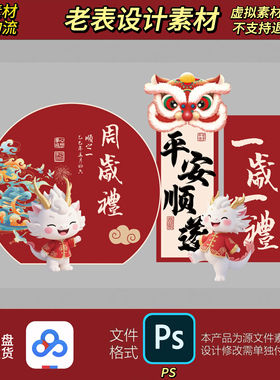 新中式红色龙宝宝周岁宴百日满月宴迎宾牌生日派对背景设计素材