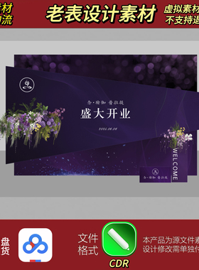 紫色教培开业活动美陈堆头签到墙背景板设计图CDR格式模板素材