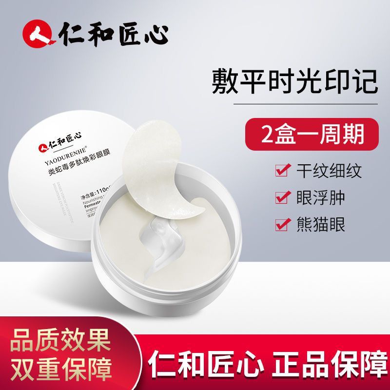 仁和匠心正品类蛇毒多肽焕彩眼膜贴淡化细纹淡皱神器补水保湿