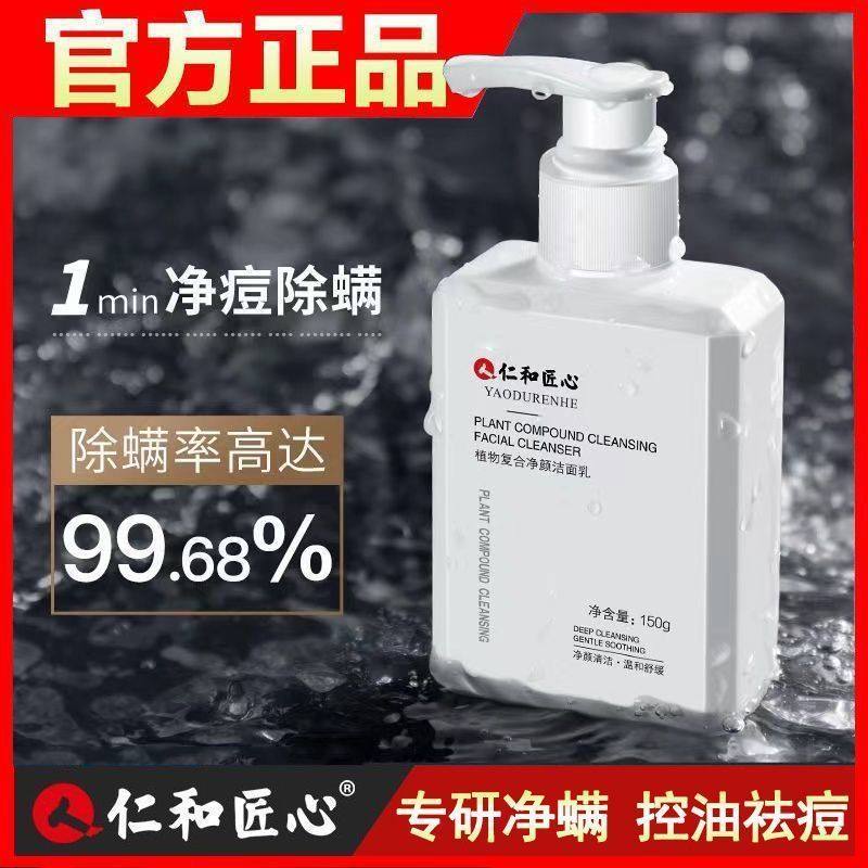 仁和匠心洗面奶男士控油美白除螨保湿去黑头除螨清洁十大名牌女士