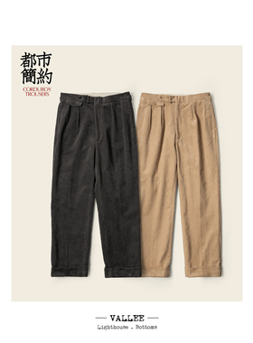 VALLEE 重磅全棉日本面料灯芯绒宽松直筒腰扣休闲裤 VE065