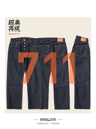 日制 RESOLUTE 711 林芳亨主理 百搭宽松直筒 原色丹宁赤耳牛仔裤