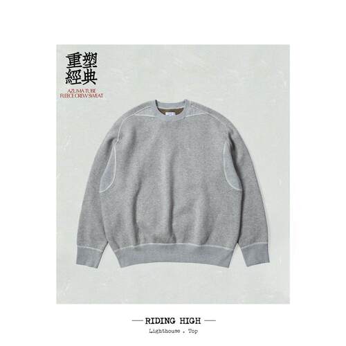 Riding high AZUMA织机 独特年代细节 保暖抓绒圆领卫衣 243-0302