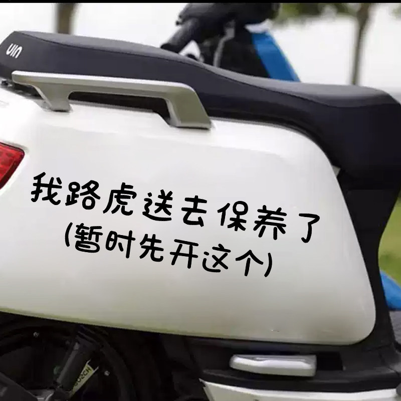 搞怪网红我路虎送去保养了文字贴趣味中文贴纸汽车后备箱装饰贴