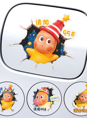 汽车油箱盖车贴个性创意卡通可爱星星人9295加油盖创意提示贴纸