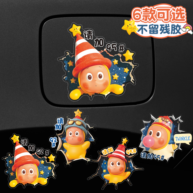 汽车贴纸油箱盖929598油号提示车贴星星人卡通防晒油箱创意装饰贴