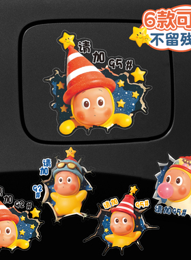 汽车贴纸油箱盖929598油号提示车贴星星人卡通防晒油箱创意装饰贴