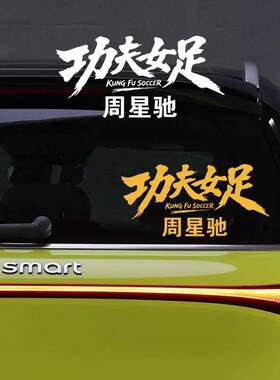 功夫女足车贴周星驰电影个性创意情怀文案贴纸车身防水防晒车身贴